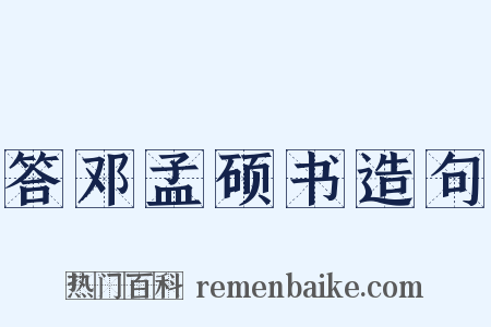 答邓孟硕书造句是什么意思的图片